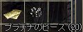 20100223platinapiece.jpg